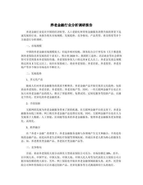 养老金融行业分析调研报告