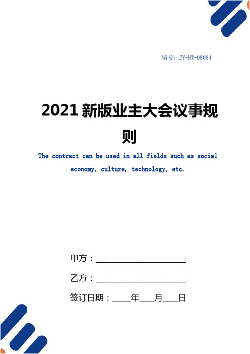 2021新版业主大会议事规则