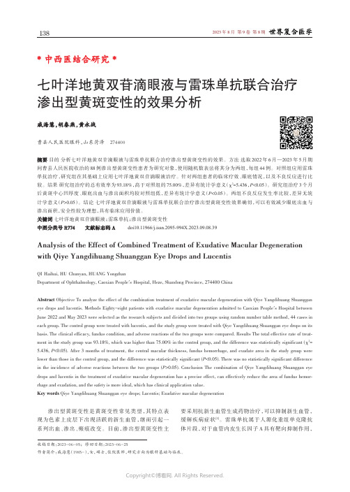 七叶洋地黄双苷滴眼液与雷珠单抗联合治疗渗出型黄斑变性的效果分析