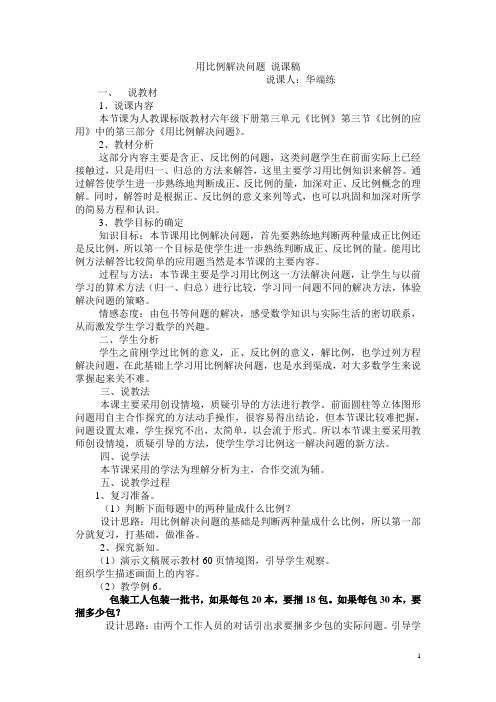 用比例知识解决问题说课稿