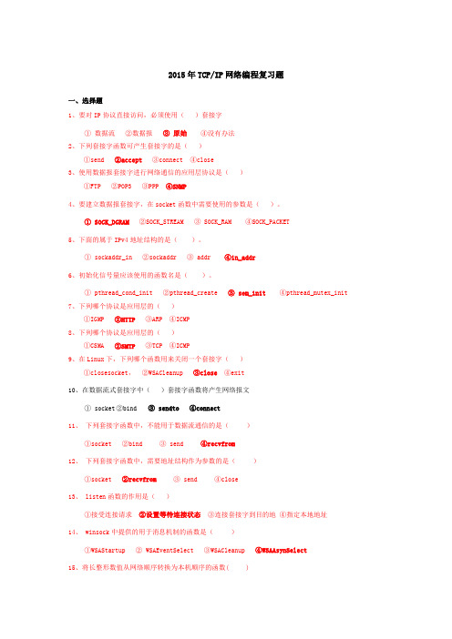 TCPIP课程复习题+部分答案(修改版)解析