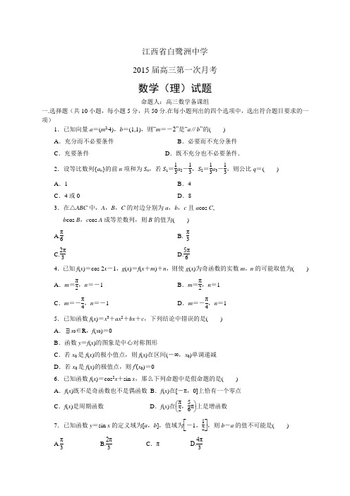 江西省白鹭洲中学高三第一次月考——数学(理)数学(理)