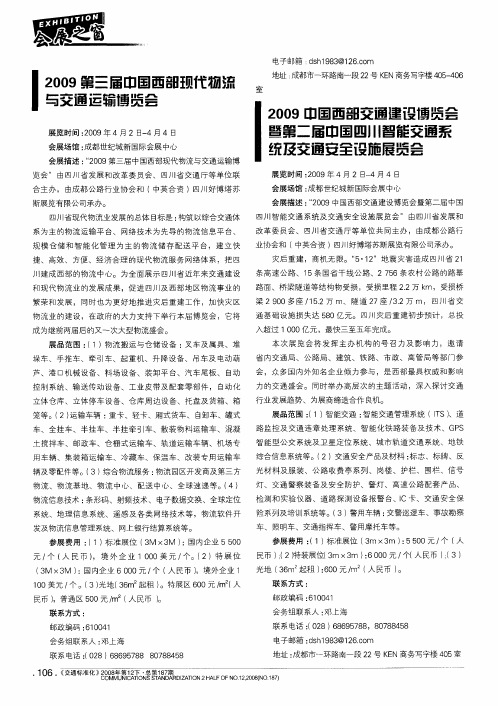 2009中国西部交通建设博览会暨第二届中国四川智能交通系统及交通安全设施展览会