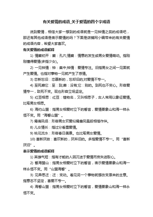 有关爱情的成语_关于爱情的四个字成语