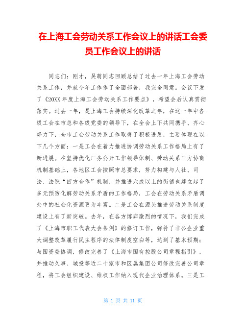 在上海工会劳动关系工作会议上的讲话工会委员工作会议上的讲话