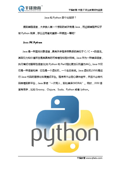 Java和Python那个比较好