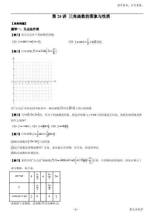 第26讲 三角函数的图象与性质