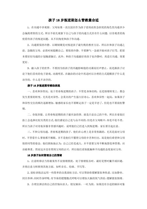 孩子16岁叛逆期怎么管教最合适