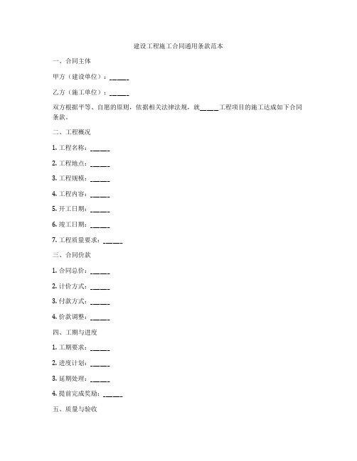 建设工程施工合同通用条款范本