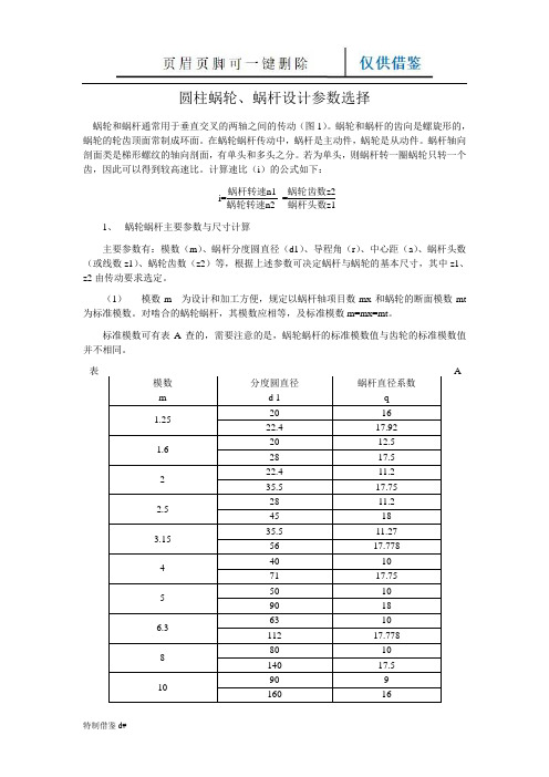 蜗轮蜗杆设计参数(技术类别)