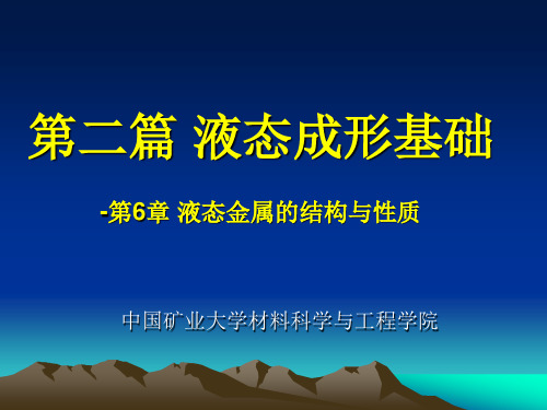 6液态金属的结构与性质讲解