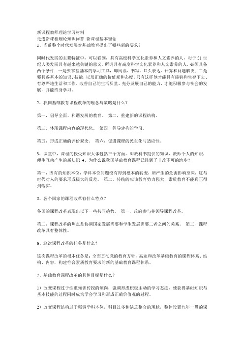 新课程教师理论学习材料