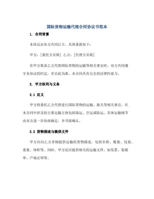 国际货物运输代理(合同)标准协议书范本