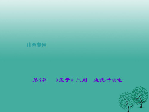 中考语文复习第二部分古诗文阅读第3篇《孟子》三则鱼我所欲也课件