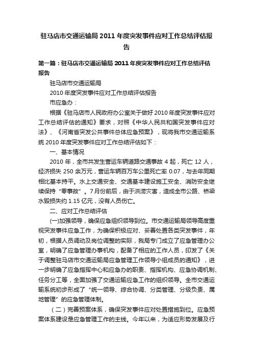 驻马店市交通运输局2011年度突发事件应对工作总结评估报告