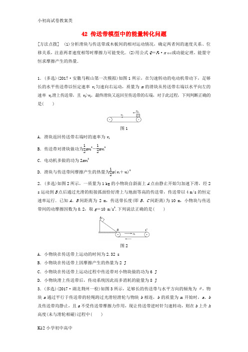 【配套K12】(全国通用)2019版高考物理一轮复习备考精炼： 第五章 机械能 微专题42 传送带模