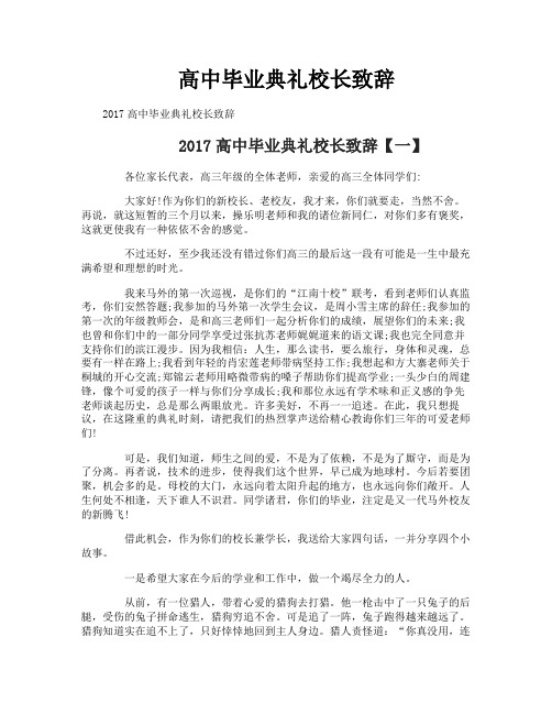 高中毕业典礼校长致辞