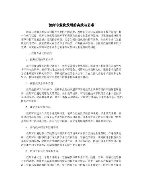 教师专业化发展的实践与思考