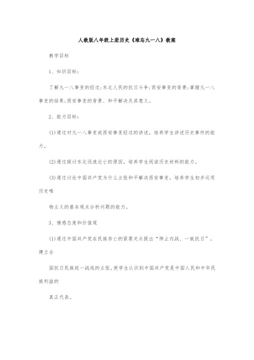 人教版八年级上册历史《难忘九一八》教案