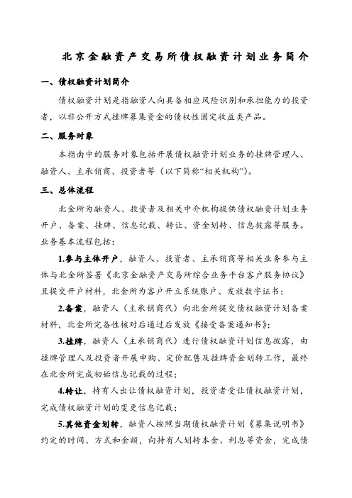 北京金融资产交易所债权融资计划业务简介