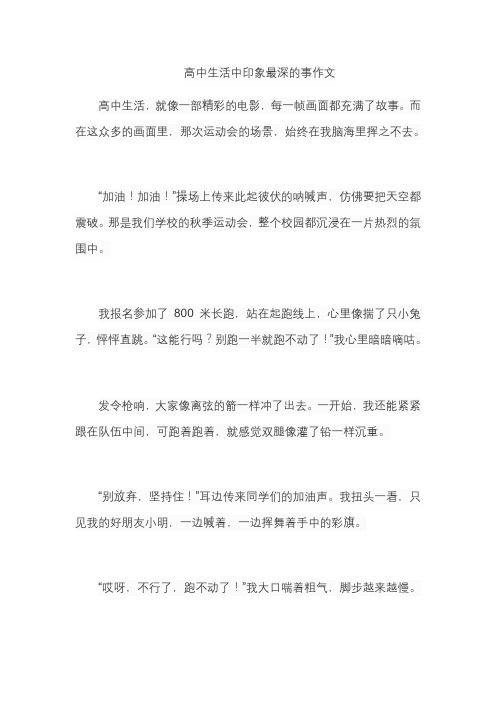 高中生活中印象最深的事作文