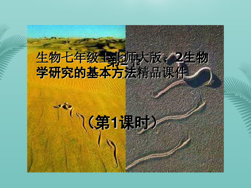 【全版】生物七年级上北师大版生物学研究的基本方法精品课件推荐PPT