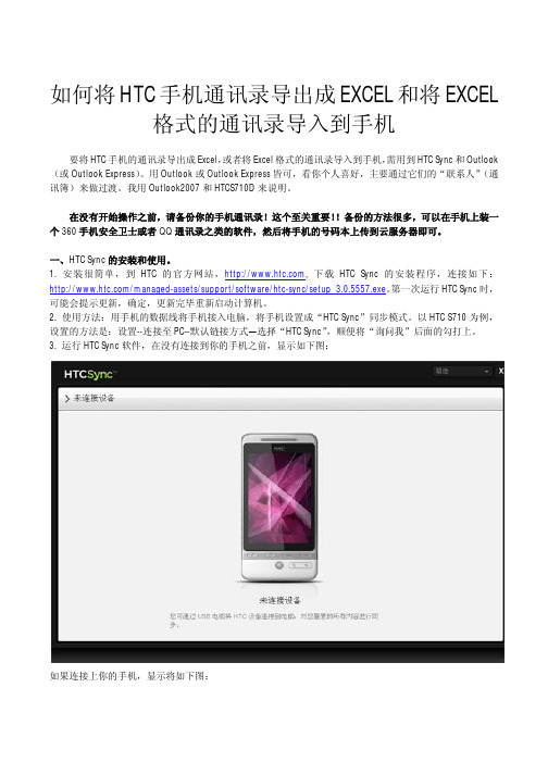 HTC电话簿用excel导入和导出的方法