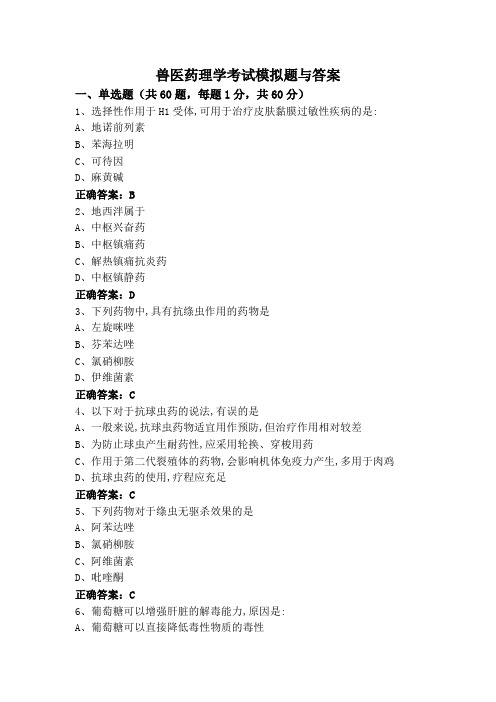 兽医药理学考试模拟题与答案