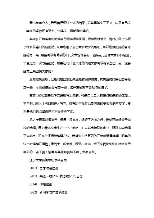 新版辽宁大学新闻学考研经验考研参考书考研真题