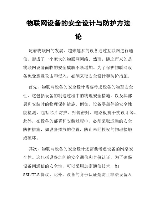 物联网设备的安全设计与防护方法论