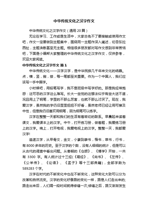 中华传统文化之汉字作文（通用20篇）