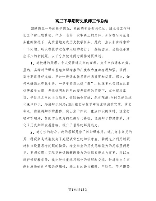 高三下学期历史教师工作总结(4篇)