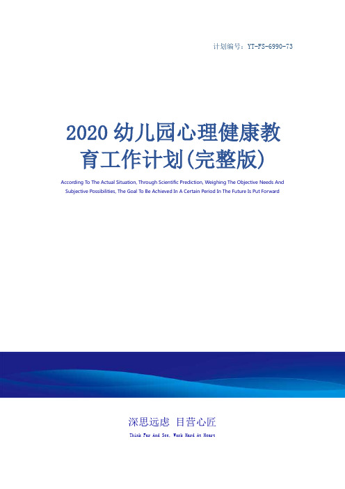 2020幼儿园心理健康教育工作计划(完整版)