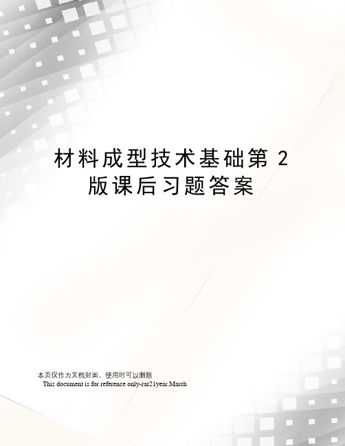 材料成型技术基础第2版课后习题答案