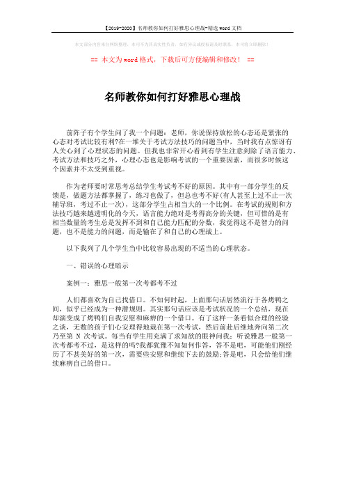 【2019-2020】名师教你如何打好雅思心理战-精选word文档 (1页)