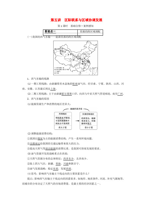 2020版高考地理复习区际联系与区域协调发展(第1课时)基础自修案例感知学案