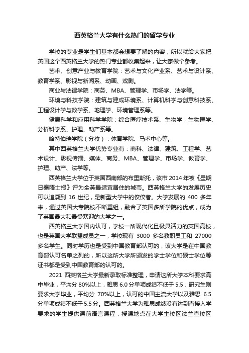 西英格兰大学有什么热门的留学专业