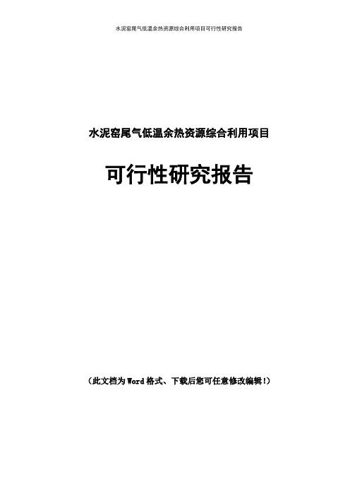 水泥窑尾气低温余热资源综合利用项目可行性研究报告