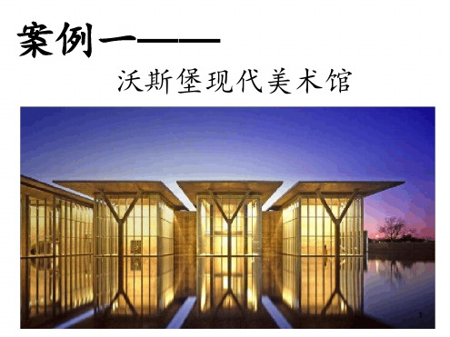 著名建筑案例分析课件