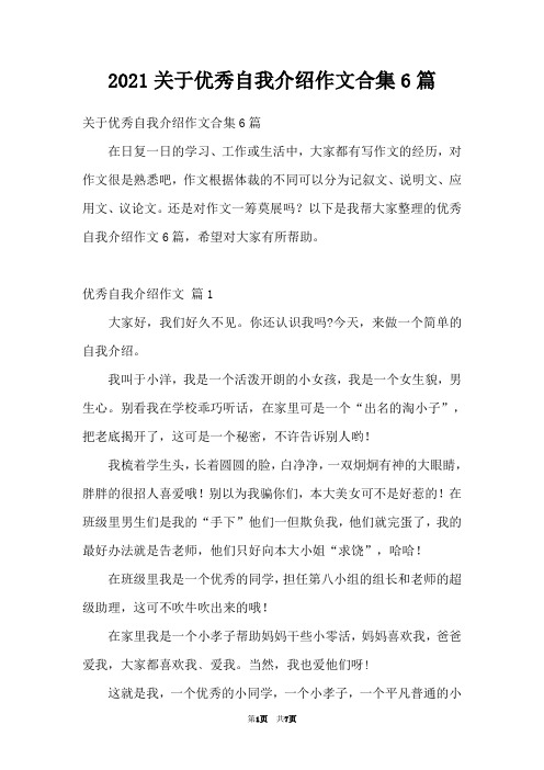 2021关于优秀自我介绍作文合集6篇