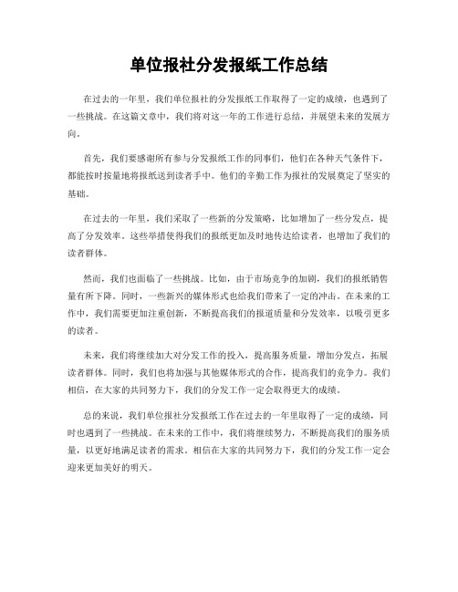 单位报社分发报纸工作总结