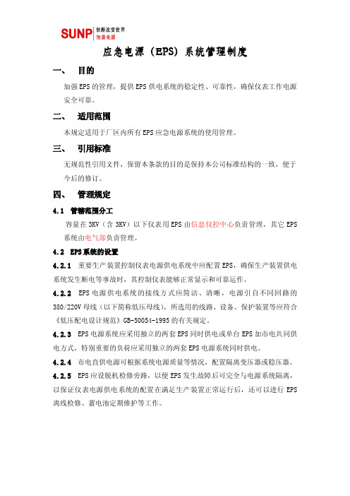 EPS应急电源管理制度(EPS应急电源日常维护,故障处理方法)