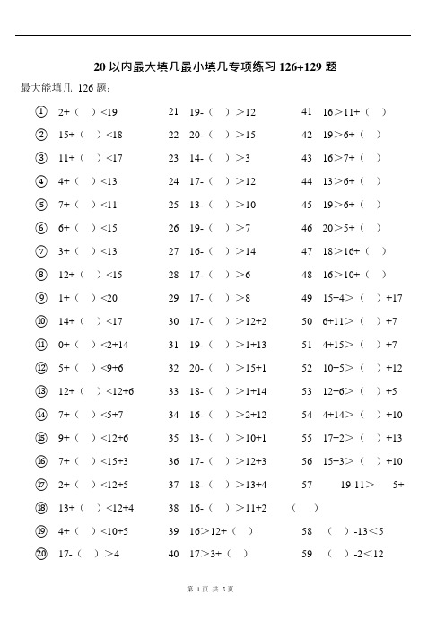 (17)20以内最大最小能填几专项练习126+129题ok(可编辑修改word版)