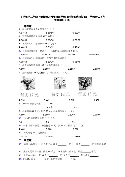 小学数学三年级下册最新人教版第四单元《两位数乘两位数》 单元测试(有答案解析)(2)