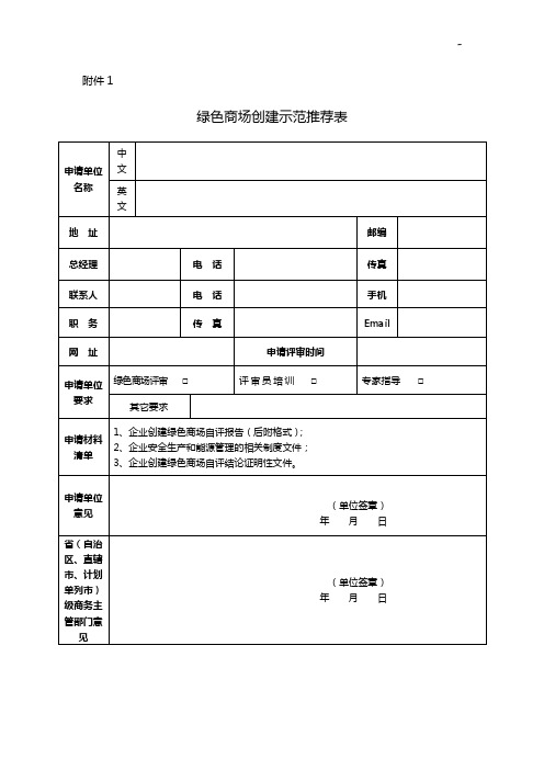 中国绿色饭店申请表