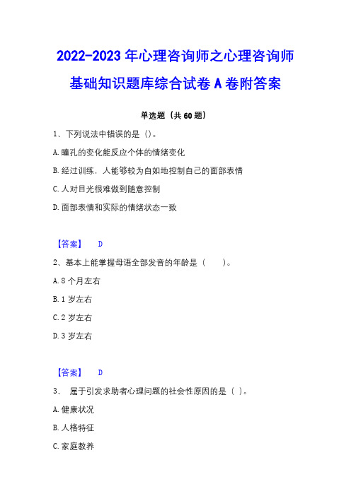 2022-2023年心理咨询师之心理咨询师基础知识题库综合试卷A卷附答案