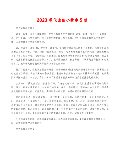 2023现代诚信小故事5篇