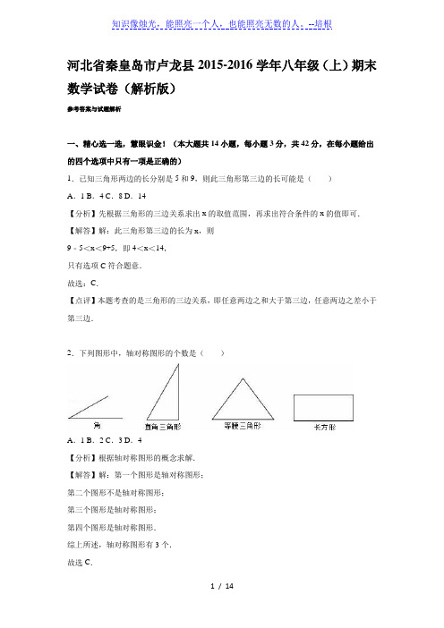 秦皇岛市卢龙县2015-2016年八年级上期末数学试卷含答案解析