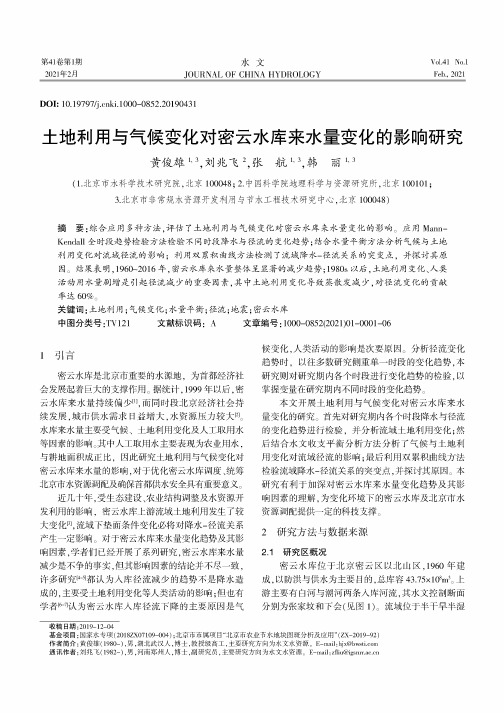 土地利用与气候变化对密云水库来水量变化的影响研究