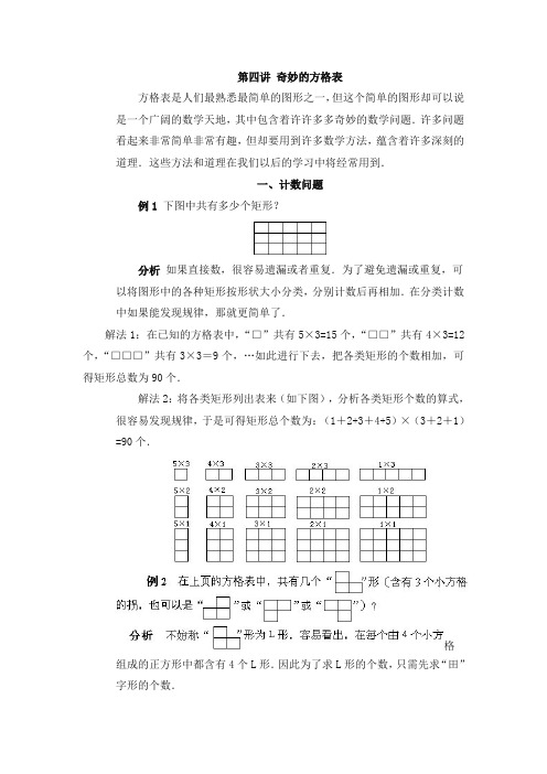 六年级下册奥数第四讲-奇妙的方格表    例题 习题 -通用版(例题含答案)